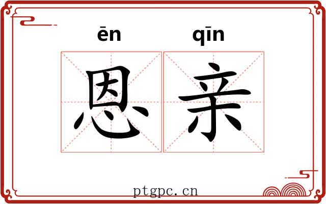 恩亲