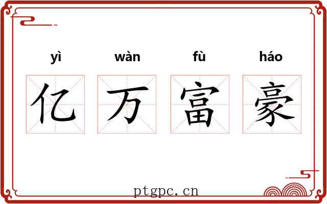 亿万富豪 亿万富豪
