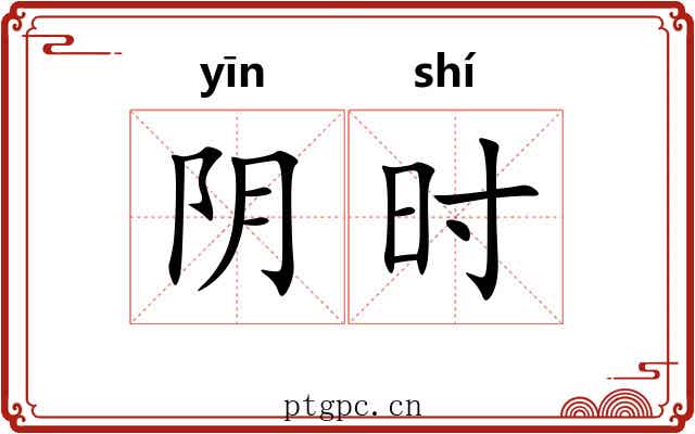 阴时 阴时