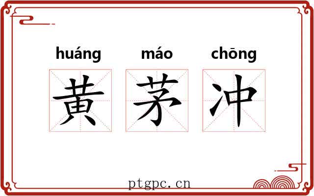 黄茅冲