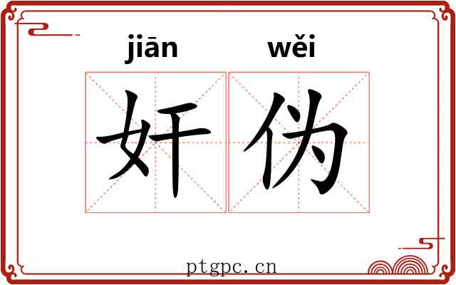 奸伪