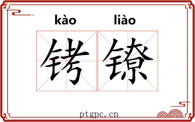 铐镣