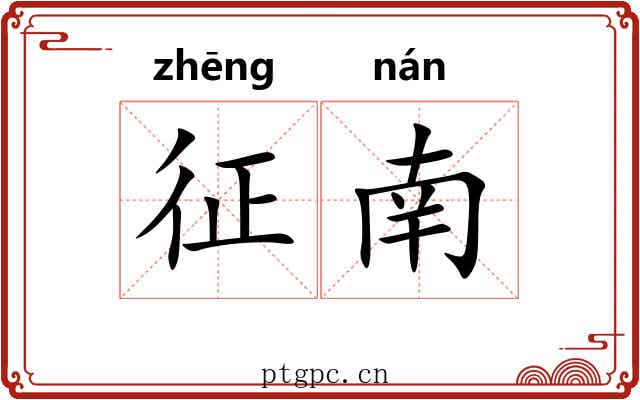 征南 征南
