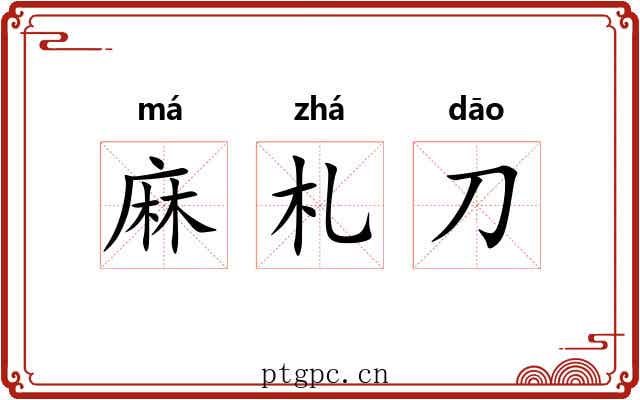 麻札刀