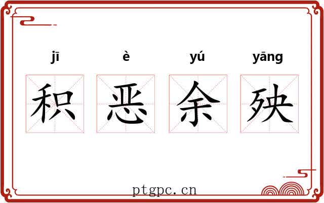 积恶余殃 积恶余殃