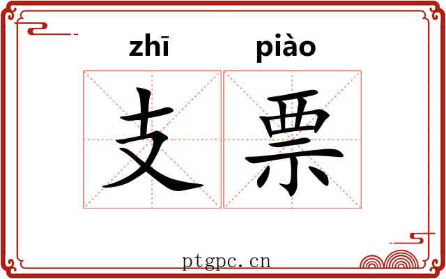 支票