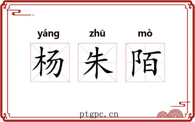 杨朱陌