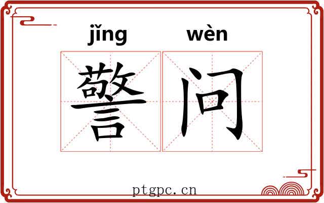 警问 警问