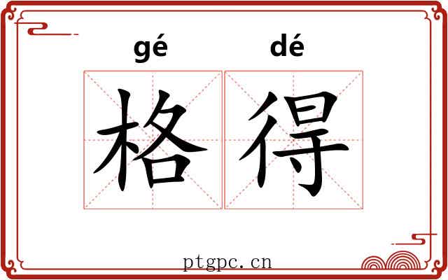 格得 格得