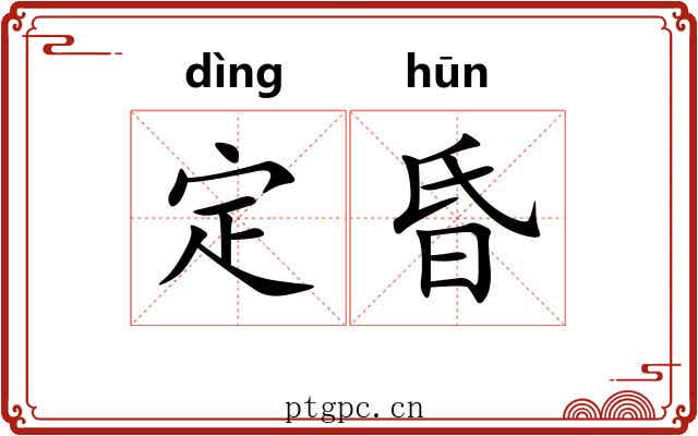 定昏