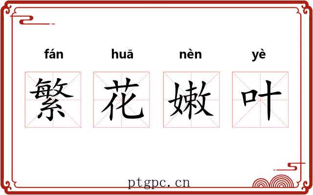 繁花嫩叶