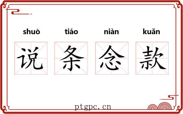 说条念款 说条念款