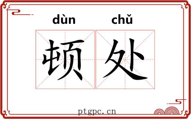 顿处