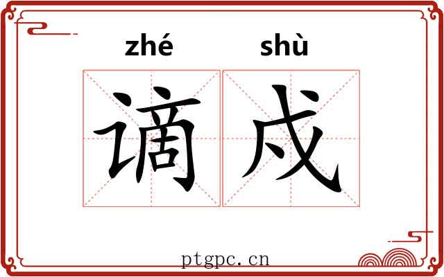谪戍
