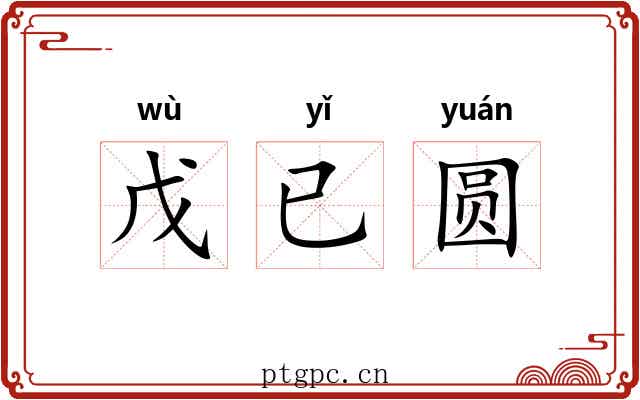 戊已圆