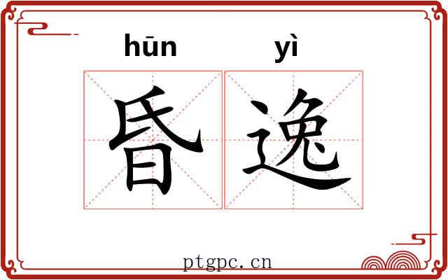 昏逸 昏逸