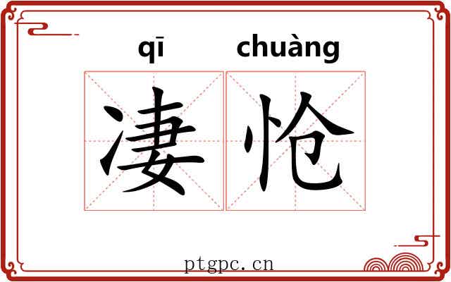 凄怆