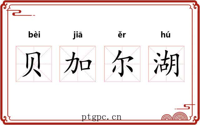 贝加尔湖