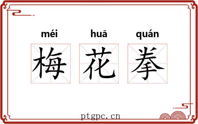 梅花拳