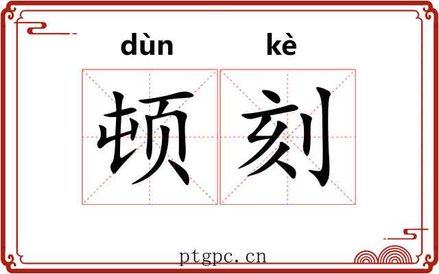 顿刻 顿刻