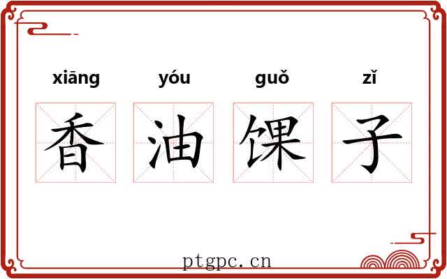 香油馃子