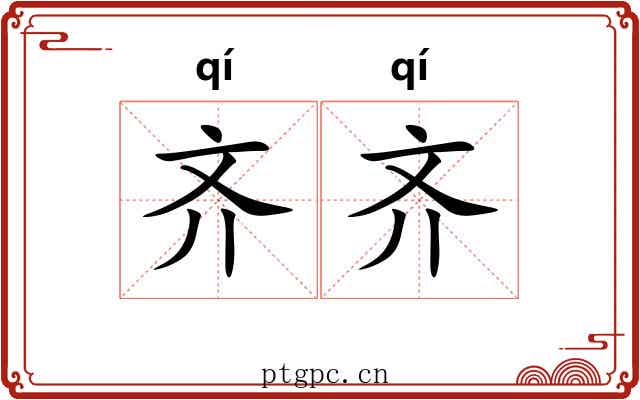 齐齐 齐齐