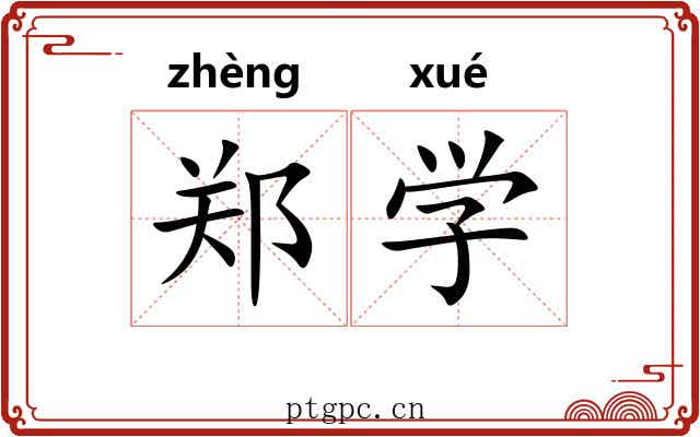郑学 郑学