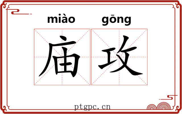 庙攻