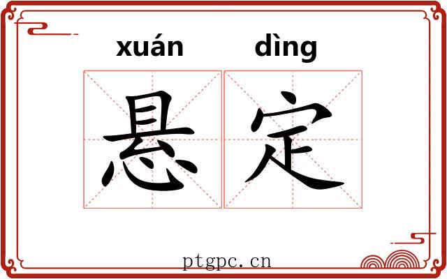 悬定 悬定