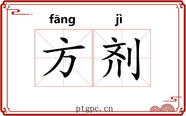 方剂