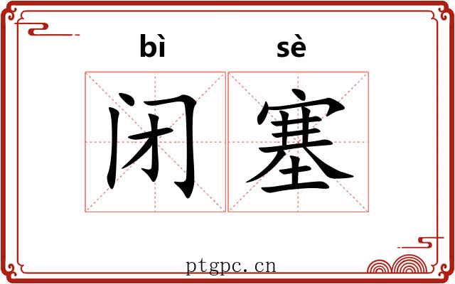闭塞