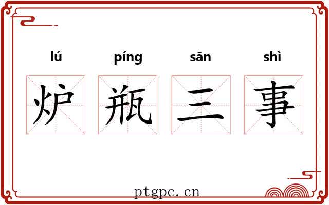 炉瓶三事 炉瓶三事