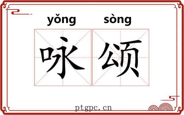 咏颂