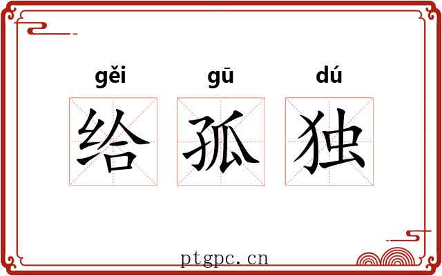 给孤独 给孤独