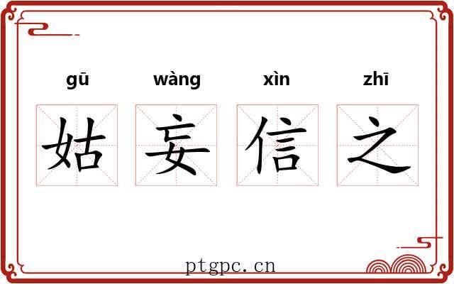 姑妄信之