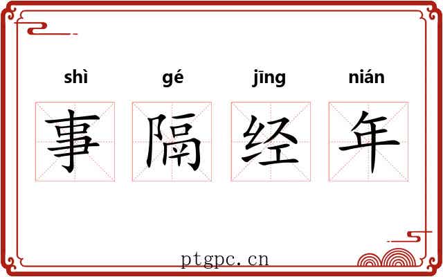 事隔经年