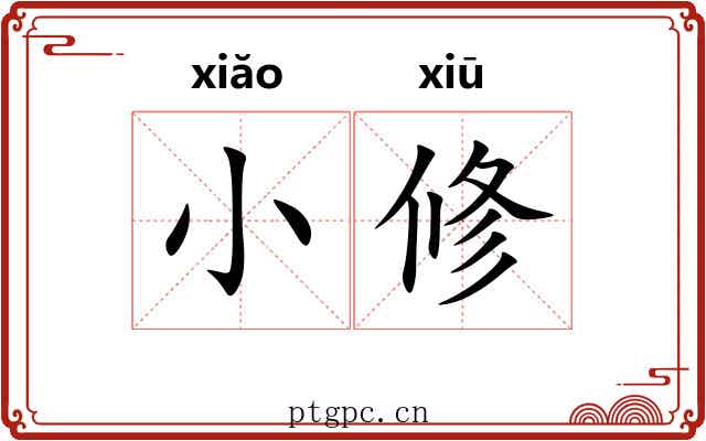 小修 小修