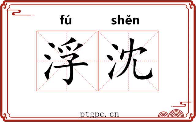 浮沈 浮沈