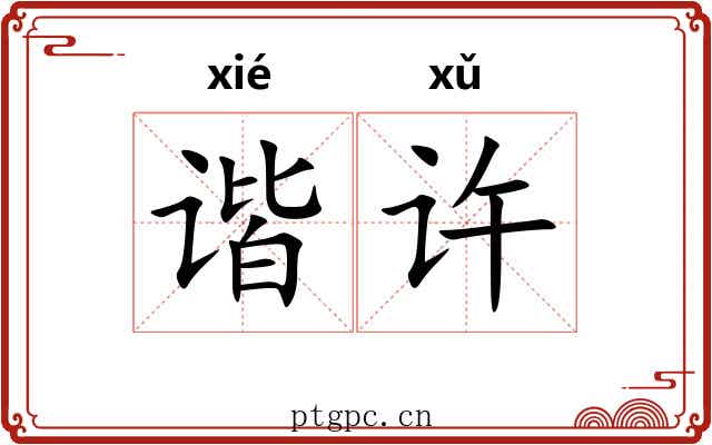 谐许