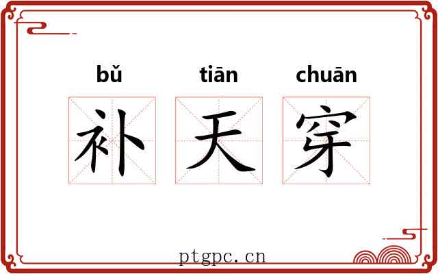 补天穿