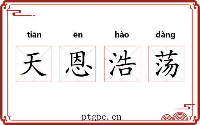 天恩浩荡