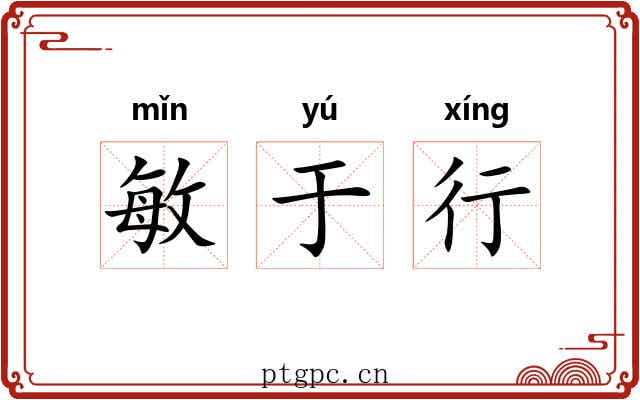 敏于行 敏于行
