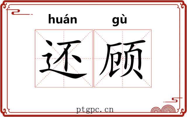 还顾