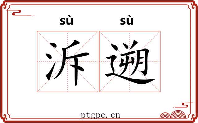 泝遡