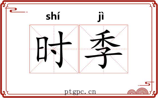 时季