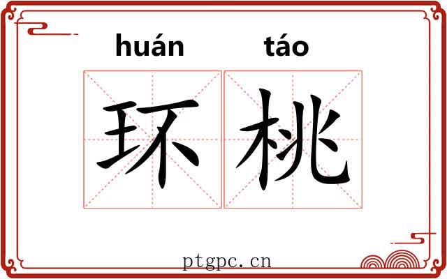 环桃