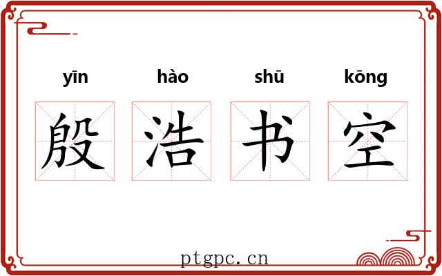 殷浩书空 殷浩书空