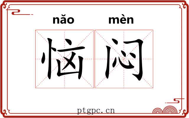 恼闷