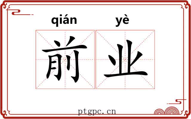 前业