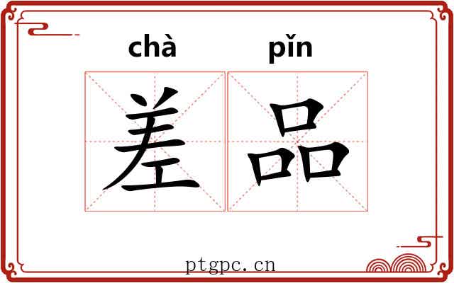 差品